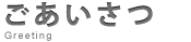 KU-KAN設計代表 川西 慎太郎からの挨拶