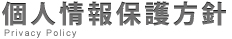 個人情報保護方針